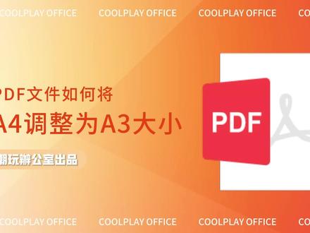 3种方法将Pdf由A4调整为A3大小