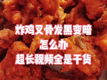 炸鸡叉骨发黑颜色变暗怎么办,鸡叉骨专用腌料久炸不变色,欢迎咨询。#奥尔良腌料 #雪花鸡柳 #鸡叉骨