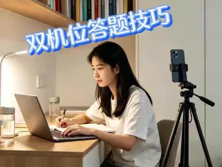 双机位考试应对方法 电脑答题,手表看解析,谁还发愁双机位?!当我们答题碰到不会的时,只需要按一下快捷键(或设置自动截屏),手表会自动接收题目,自动提交给AI作答,这时解析和答案也会同步出现。我们只需正常做题,完全不需要操作手机,真正的双机位辅助神器!#双机位考试应对方法 #双机位考试 #双机位笔试 #不切屏搜题 #成考期末考试