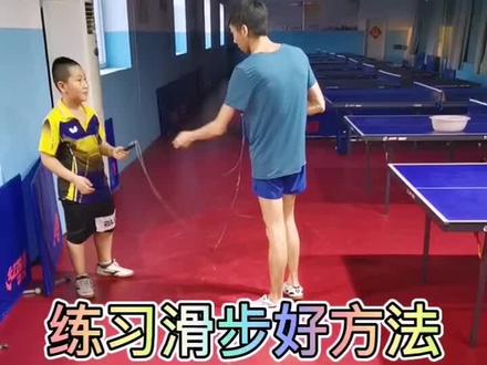 #抖音童年时光局 #乒乓球教学 #dou上热门 #乒乓小将 #乒乓球 #儿童体适能 @DOU+小助手 滑步练起