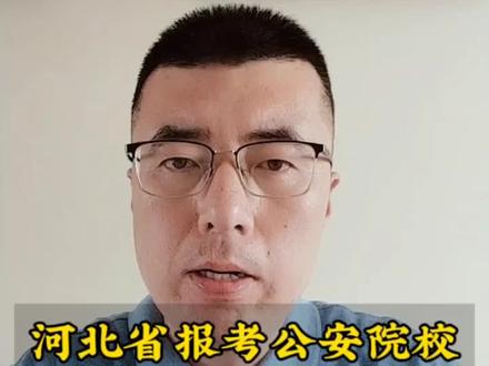 河北省报考公安院校体检面试体测流程#警考体检 #公安院校体检面试 #高考 #衡水乐意老师
