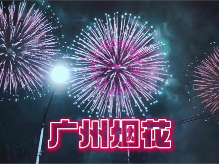 您一定要亲历一次的白鹅潭烟花 芳村立白机位
极致震撼的美
烟花在头顶绽放
声振寰宇
普天同庆
#白鹅潭烟花 #广州春节烟花汇演 #白鹅潭 #广州过年 #万象岛岛主