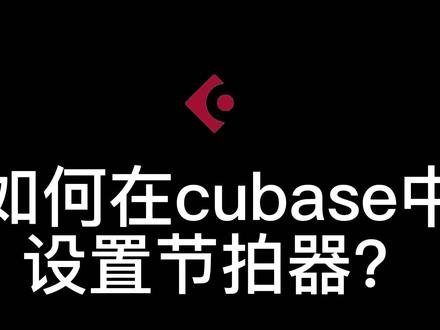 如何在cubase中设置节拍器?#音乐制作 #混音 #cubase #cubase教学 #编曲