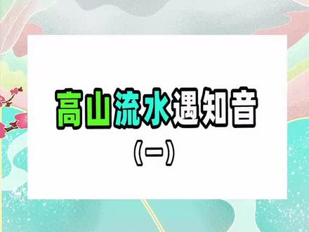 #充能计划 #萌知计划 高山流水遇知音的故事(一)@DOU+小助手 @抖音青少年