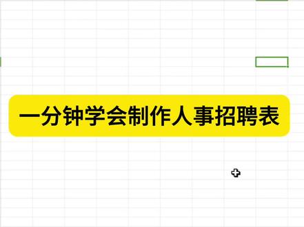 一分钟教你学会文员面试必备表格,零基础的小白也能学会! #excel #0基础学电脑 #每天学习一点点 #干货分享 #文员