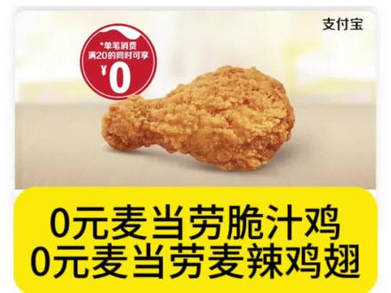 0元麦当劳脆汁鸡、0元麦当劳麦辣鸡翅 0元麦当劳脆汁鸡
0元麦当劳麦辣鸡翅
#麦当劳#麦辣鸡翅 #麦当劳脆汁鸡 #美食 #鸡翅