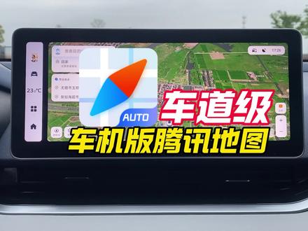 【升级车机】支持卫星地图,车道级导航,红绿灯读秒🚥#鑫河车机 #免费升级车机 #每天一个用车知识 #车机版腾讯地图 #车机导航