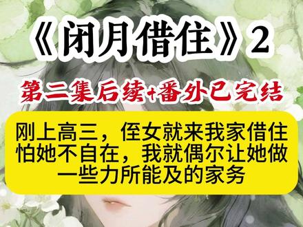 《闭月借住》 ~第二集+大结局来啦#借住女孩后续 #刚上高三侄女就来我家借住 #刚上高三侄女就来我家借住后续 #高考结束,侄女寄人篱下的痛日记火了后续#好心让侄女住我家后续