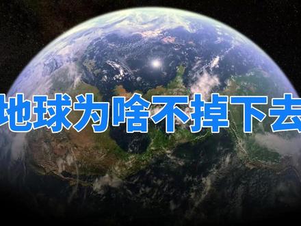 地球重60万亿亿吨,却能飘在太空中,是什么托住了它? #地球 #探索宇宙 #太空