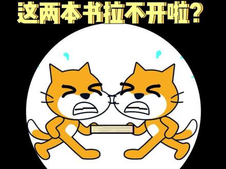 两本书叠起来怎么就拉不开啦
用处不大的小知识又变多了
还想知道点啥,快来留言呀
#少儿编程 #亲子教育 #科普