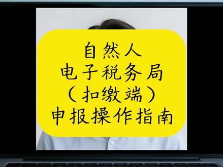 自然人税收管理系统扣缴端操作指南 自然人电子税务局(扣缴端)申报操作指南#自然人电子税务局 #自然人扣缴端 #查账征收 #申报 #报税