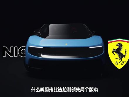 法拉利LUCE大翻车,老牌超跑转型,真的玩不转电动吗? #法拉利 #新能源汽车 #汽车设计 #燃油车 #法拉利Luce