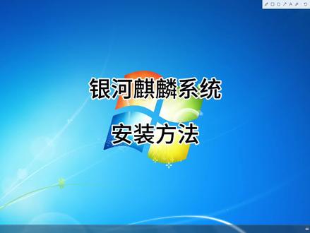银河麒麟系统安装的方法 #麒麟系统 #银河麒麟系统