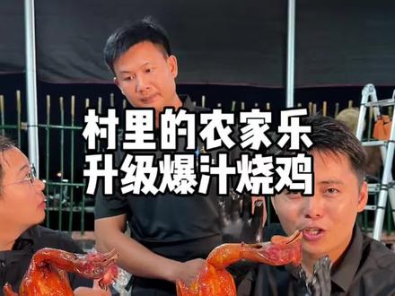 谢谢大家的建议,这次升级爆汁烧鸡。太完美啦! #乡村振兴dou行动 #海扬大本营