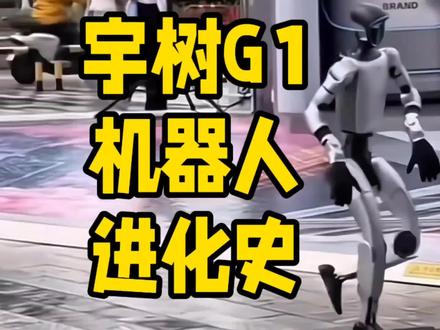 中国机器人之光,宇树科技G1机器人最新进化史,短短1年多时候疯狂进化,燃爆了!!!
#机器人 #宇树科技 #人工智能 #机器人进化 #中国机器人