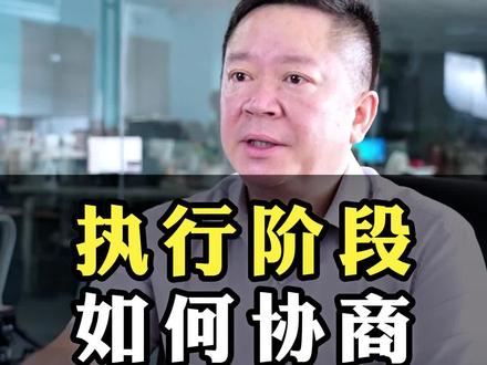 被起诉执行后如何协商还款#法律咨询 #法律科普 #债务纠纷