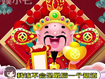 财神到,愿友友们都有钱!!!#财神