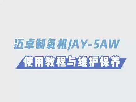 医用5L制氧机使用保养视频