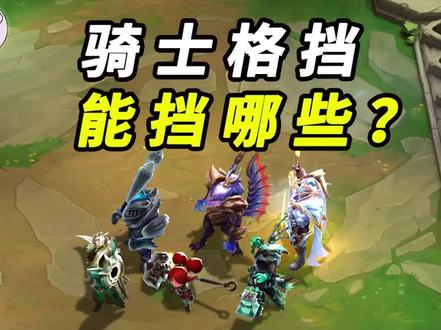 云顶骑士格挡一次看懂!+破败之王伤害揭秘#游戏 #云顶之弈