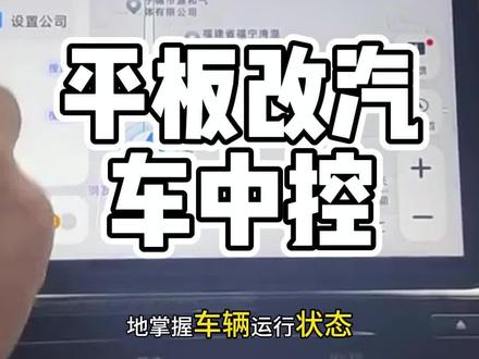 平板改汽车中控# 平板改汽车中控