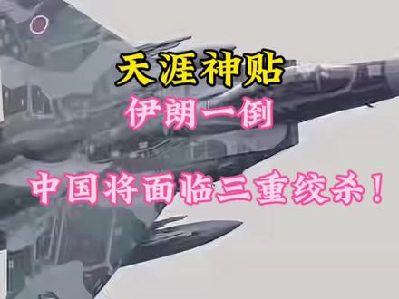 伊朗一倒,中国将面临三重绞杀!#大国重器 #大国崛起 #天涯神贴#伊朗