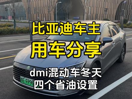冬天你的比亚迪油耗高怎么办,快来看看这四个省油设置,能让你的油耗表现直接减半!!#比亚迪 #比亚迪dmi #秦plus #秦plus车主