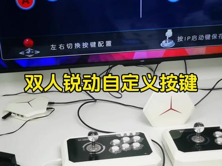 双人锐动摇杆按键自定义