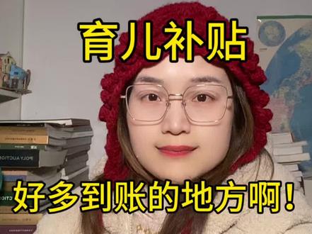 2026年申请的第二批育儿补贴好多到账的地方啊 #热门#育儿补贴 #2026育儿补贴 #育儿补贴到账 #育儿补贴贵州