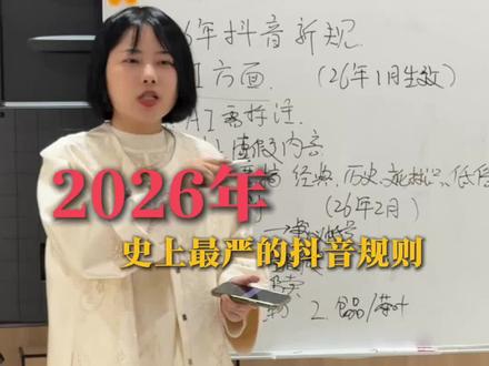 2026开年抖音最严新规来了,抓紧看,把你的行业打在评论区, 下期我们会针对大家的具体行业进行解读#新规 #抖音新玩法 #抖音运营干货 #抖音短视频创作 #涨知识