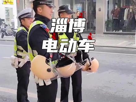 当别的城市正在严抓电动车,淄博交警却给这些地方上了一课