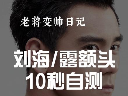 你觉得自己是有刘海帅还是露额头帅?10秒测试下#发型测试 #变帅
