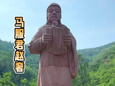 战国名将赵奢为什么成为马姓始祖 #河北美好推荐官 #这么近那么美周末到河北 #赵奢 #小众景点