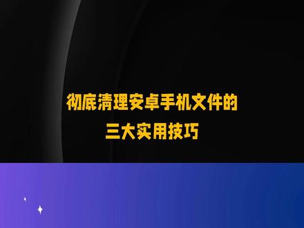 安卓文件彻底清理指南 教你用系统自带、手机管家和专业工具3招彻底删除安卓垃圾文件,瞬间多出10G,旧机再战两年! #安卓清理 #隐私擦除