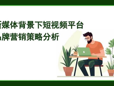 新媒体背景下短视频平台品牌营销策略分析 #短视频 #品牌营销 #新媒体