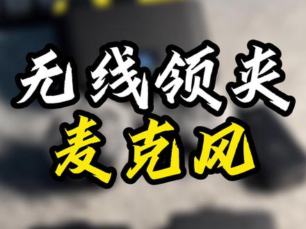 用手机相机拍视频,用电脑直播的选这个麦克风就对了!#无线领夹麦 #zcjb #直播设备