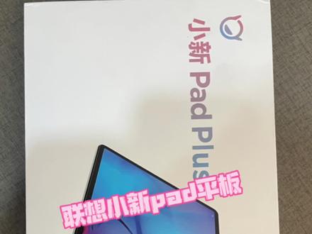 网课利器 追剧神器 联想小新pad平板 系统恢复#小新padpro #小新pad #小新padplus #网课利器 #平板电脑