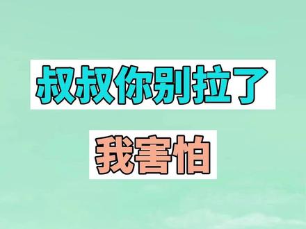 叔叔你别拉了我害怕是什么梗? #叔叔你别拉了我害怕 #内容过于真实 #梗 #搞笑 #网络用语 #奇葩 #社死