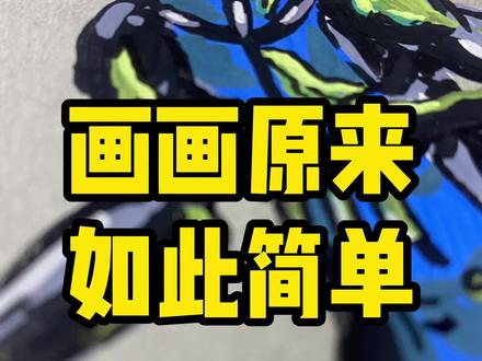 详细的绘画步骤来啦~ #动漫手绘 #无敌少侠 #绘画步骤 #丙烯马克笔 #跟着抖音学画画