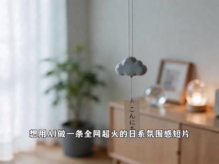 教程|1分钟复刻日系清新感短片全流程 今天学日系氛围感短片。主要流程是先拆解分镜脚本,从中选择9个喜欢的镜头,整理成一张九宫格分镜,再制作长视频。全部工作流在新片场AI创作平台-Shotlab完成,这个流程我用下来很方便,能节省很多时间。声明:仅供娱乐,无其他不良引导,无真人出镜。
#AI分镜 #分镜头脚本 #AI视频 #新片场 #Shotlab