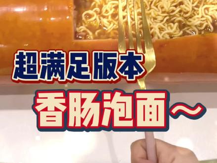 实现香肠泡面自由了,就是这回轮到面有点不够吃了#下雨的美食攻略 #泡面 #香肠