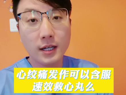 知识多一点,健康就多一点,认真听完!#心绞痛 #健康科普 #涨知识