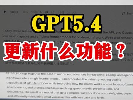 GPT5.4,更新什么新功能?#GPT #写作 #科研 #数据分析