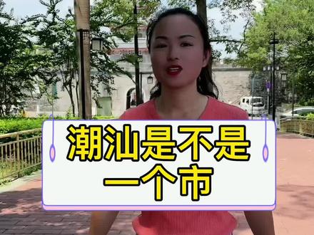 潮汕原来不是一个市!#知识分享 #国学 #正能量 #导游来了 #每天跟我涨知识 #传递正能量 #奇妙知识在抖音