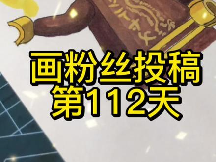 感谢粉丝投稿,你们的支持是我最大的动力#画画 #幻影忍者 #李齐齐齐 #手绘