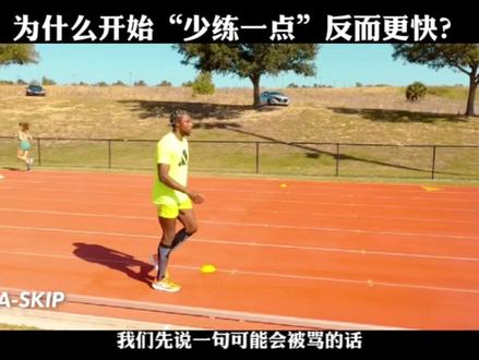 为什么开始“少练一点”反而更快?【ps:接线上周期指导,线下手把手提升(大号:@天赋并非敲门砖(招生) )】#百米 #田径 #体育人 #冬训 #喂猫理论