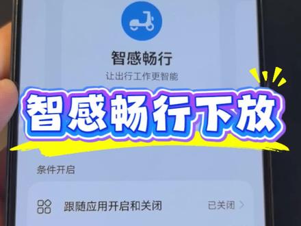 智感畅行终于给咱下放了 出行更方便#户外 #出行 #热门 #鸿蒙6 #华为