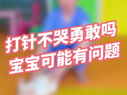 打针不哭的宝宝真的勇敢吗?很可能有这个问题#育儿 #科学育儿 #育儿经验分享 #打疫苗 #@抖音小助手