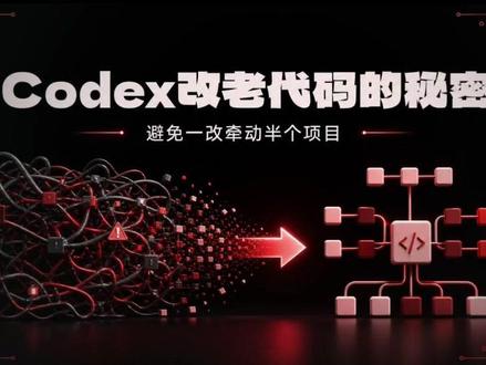 CodeX分模块隔离必看3步,99%开发者不知道🔥 用AI改代码一碰就崩?问题出在第一步选模块。3条反直觉标准:代码行数最少的反而最危险,公共工具类一改全崩。附十年Java项目零回滚实战流程,评论区说说你踩过什么坑。
#AI编程避坑 #代码重构干货 #程序员涨知识 #技术选型技巧 #老项目改造