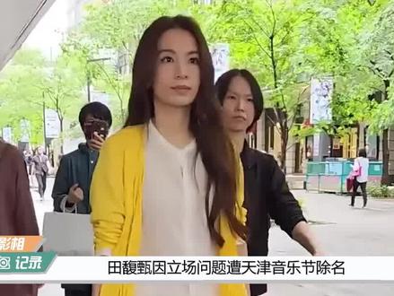 田馥甄遭天津音乐节除名,删除主办方爱国文案,本人回应拒谈立场