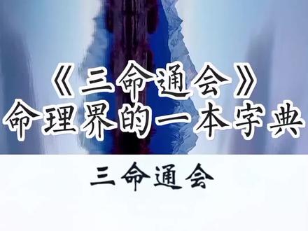 《三命通会》命理界的一本字典。